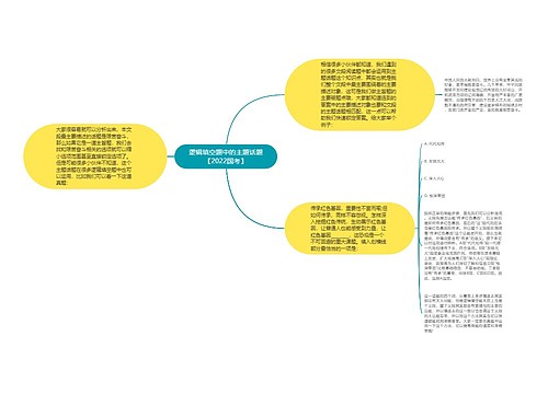 逻辑填空题中的主题话题【2022国考】