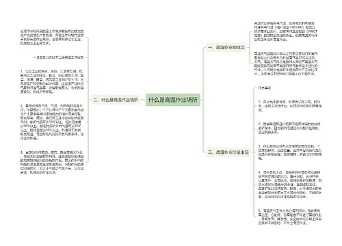 什么是高温作业场所