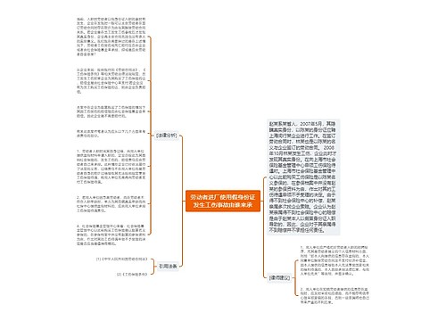 劳动者进厂使用假身份证发生工伤事故由谁来承