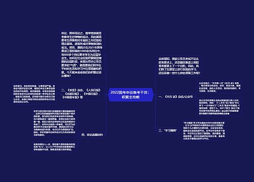 2022国考申论备考干货：积累全攻略