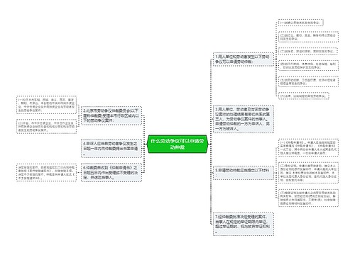 什么劳动争议可以申请劳动仲裁