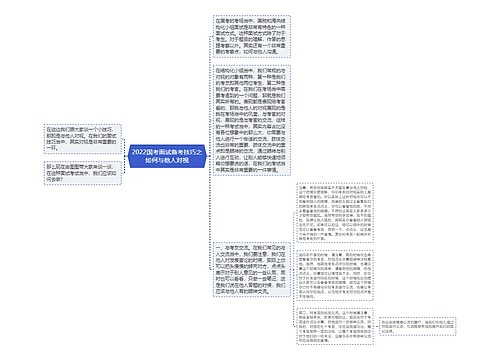 2022国考面试备考技巧之如何与他人对视