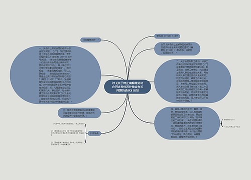 对《关于终止或解除劳动合同计发经济补偿金有关问题的请示》的复