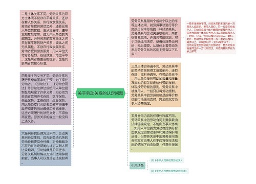 关于劳动关系的认定问题