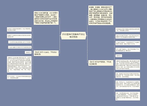 2022国考行测备考干货之常识预测