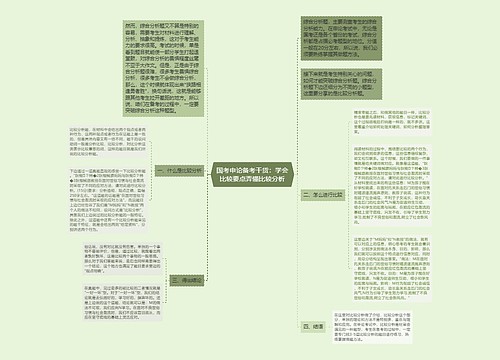 国考申论备考干货：学会比较要点弄懂比较分析