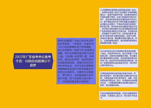 2022年广东省考申论备考干货：归纳总结题满分不是梦
