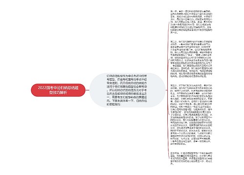 2022国考申论归纳总结题型技巧解析