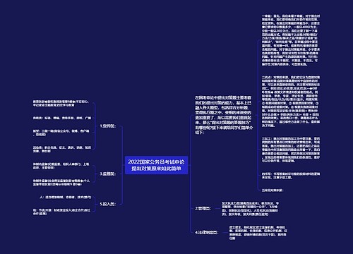 2022国家公务员考试申论提出对策原来如此简单