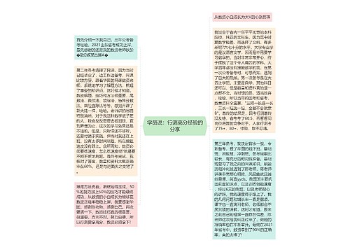 学员说：行测高分经验的分享