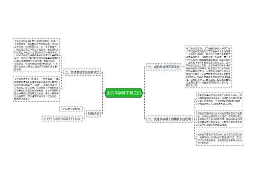 出的车祸算不算工伤