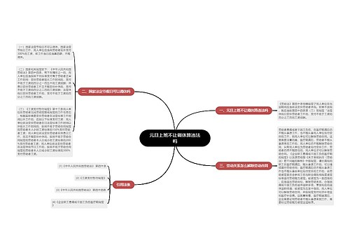 元旦上班不让调休算违法吗