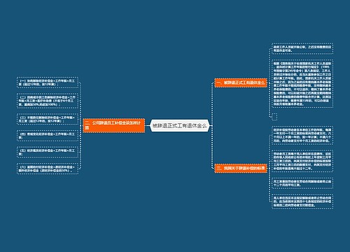 被辞退正式工有退休金么