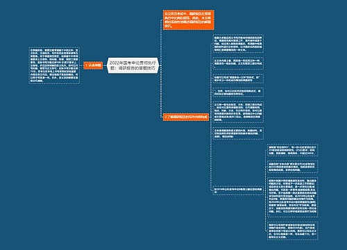 2022年国考申论贯彻执行题：调研报告的答题技巧