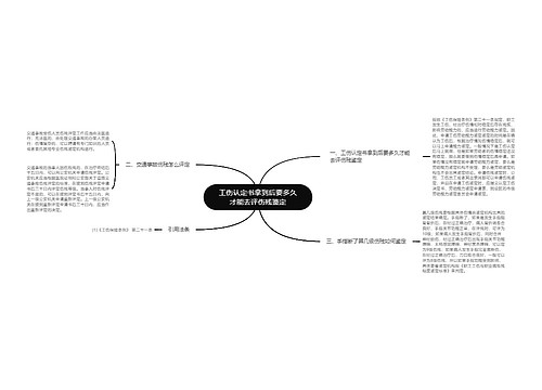 工伤认定书拿到后要多久才能去评伤残鉴定