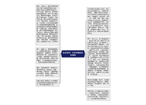 礼仪系列：公务员面试礼仪须知