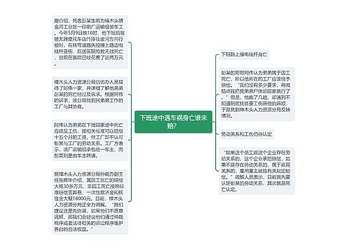 下班途中遇车祸身亡谁来赔？