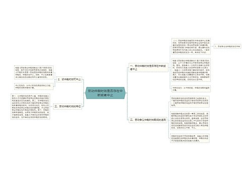 劳动仲裁时效是否存在中断或者中止