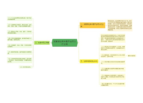 没激活社保卡是不也可以打上钱