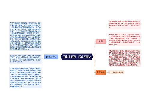 工伤证据四：医疗不冒名