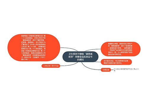 卫生部关于撤销“康美减肥茶”保健食品批准证书的通知 卫生部关于撤销“康美减肥茶”保健食品批准证书的通知