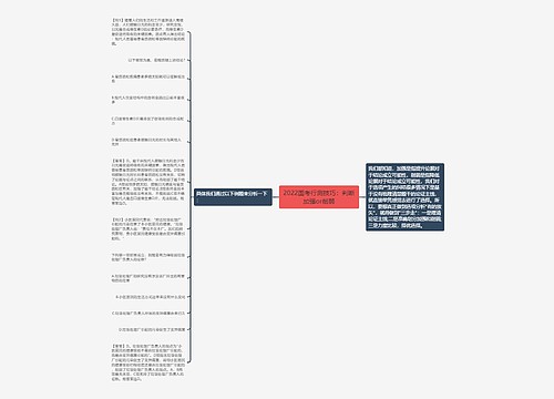 2022国考行测技巧：判断加强or削弱