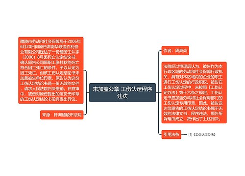 未加盖公章 工伤认定程序违法