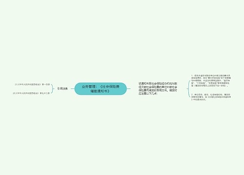 业务管理：《社会保险费催缴通知书》