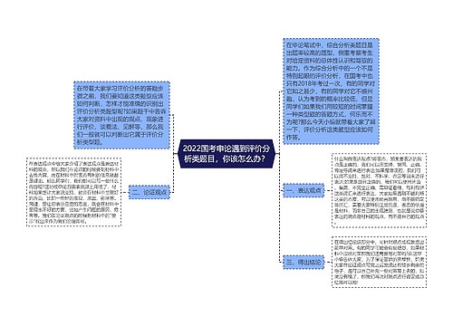 2022国考申论遇到评价分析类题目，你该怎么办？