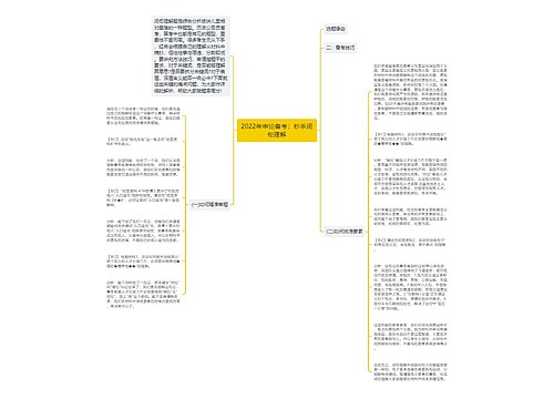 2022年申论备考：秒杀词句理解