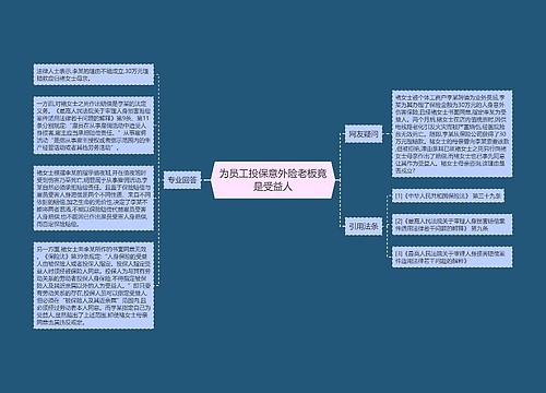 为员工投保意外险老板竟是受益人