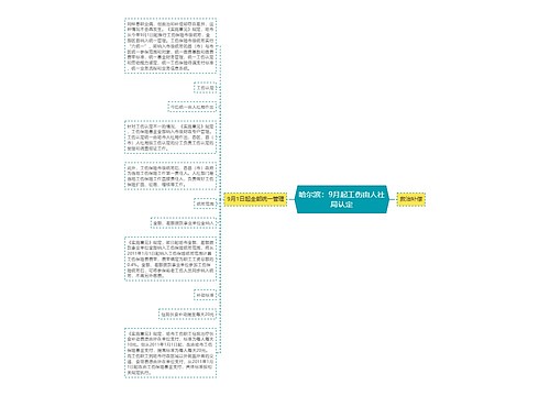 哈尔滨：9月起工伤由人社局认定