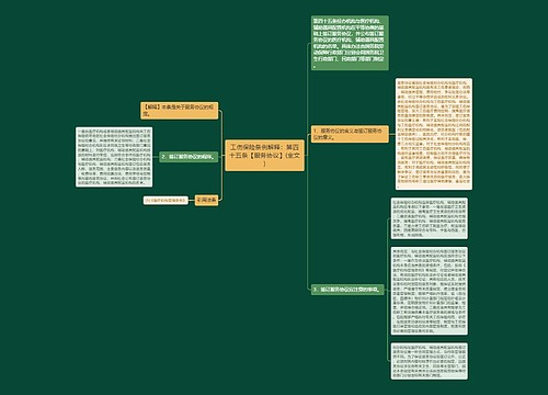 工伤保险条例解释：第四十五条【服务协议】(全文)