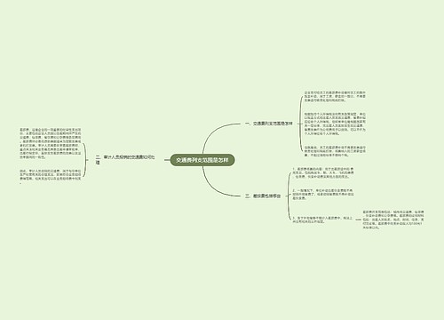 交通费列支范围是怎样