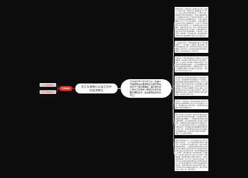 员工车祸身亡认定工伤手机短信帮忙