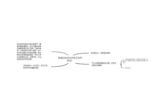 辞退纠纷诉讼中员工如何举证？