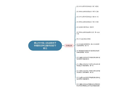 佛山市中级人民法院关于审理劳动争议案件的若干意见