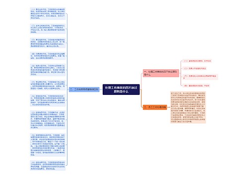 处理工伤事故的四不放过原则是什么