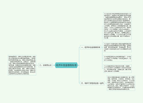 经济补偿金缴税标准