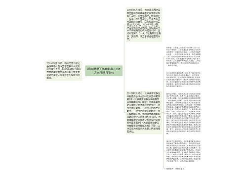 两年漫漫工伤索赔路 法院巧执行两月到位