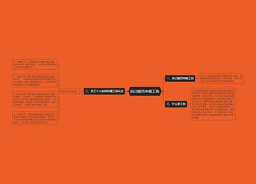 自己能否申报工伤