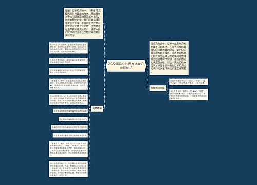 2022国家公务员考试常识做题技巧