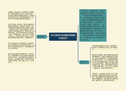 2022国考申论概括归纳的方法技巧