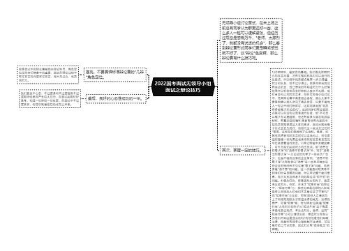 2022国考面试无领导小组面试之辩论技巧