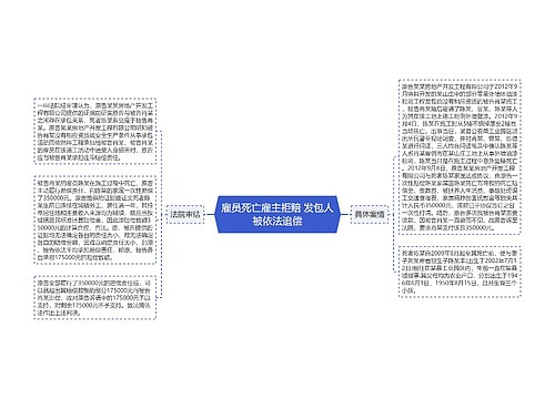 雇员死亡雇主拒赔 发包人被依法追偿