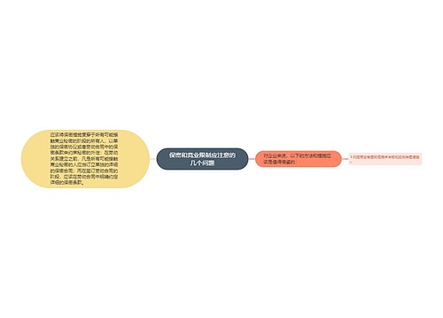 保密和竞业限制应注意的几个问题