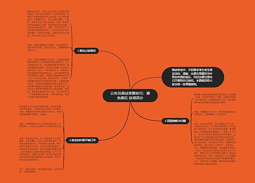 公务员面试答题技巧：避免雷区 获得高分