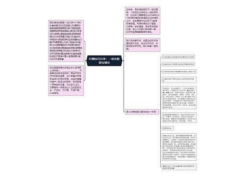 行测技巧分享：一招决胜语句填空