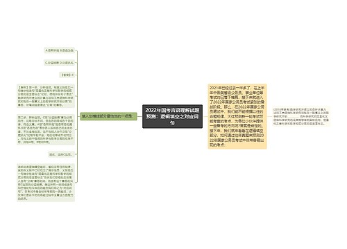 2022年国考言语理解试题预测：逻辑填空之对应词句