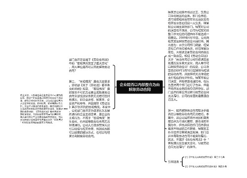 企业能否以内部整合为由解除劳动合同